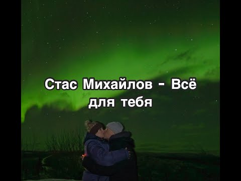 Стас Михайлов - Все для тебя текст