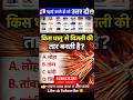 general knowledge😲 सिर्फ जीनियस ही बता पाएंगे ये सवाल! Try करो अभी