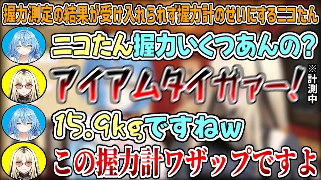 自信満々に握力を測ってみたが、測定結果が受け入れることができずに握力計のせいにしてしまうニコたんw【雪花ラミィ/虎金妃笑虎/ホロライブ切り抜き】