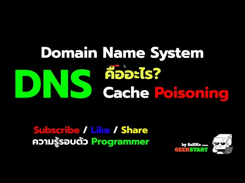 suspend คือ Update New พื้นฐาน DNS ทำงานอย่างไร DNS Cache Poisoning คืออะไร ความรู้รอบตัว