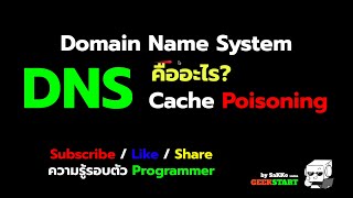 พื้นฐาน DNS ทำงานอย่างไร DNS Cache Poisoning คืออะไร ความรู้รอบตัว