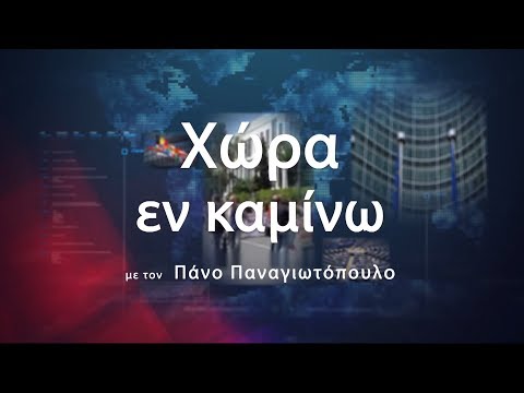 "Χώρα εν καμίνω" με τον Π.Παναγιωτόπουλο 10 Απρ.2019 | Kontra Channel Hellas