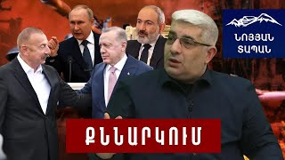 Ալիևը զայրացնում է Էրդողանին․ Թուրքիային պահանջ են դրել՝ բացառել պատերազմը, ձգանը ռուսների ձեռքում է