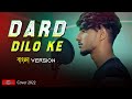 Dard dilo ke kam ho jate bangla version  himesh reshammiya  bangla sad song 2022  huge studio