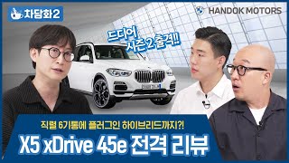 직렬 6기통의 감성에 고용량 전기 배터리까지! 플러그인 하이브리드 SAV 모델, X5 xDrive 45e 전격 리뷰! [BMW 한독 모터스 – 차담화 시즌2 Ep.01]