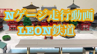 [Nゲージ]LEON鉄道走行動画