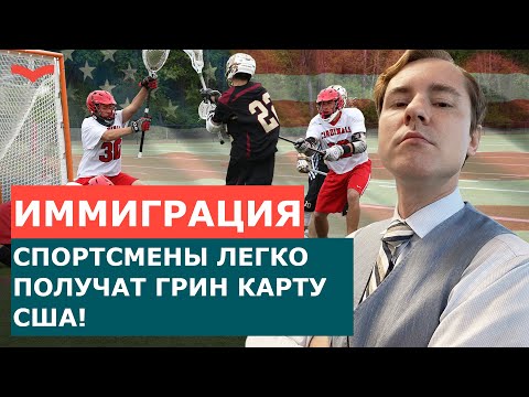 САМЫЙ ПРОСТОЙ СПОСОБ ПОЛУЧИТЬ ВИЗУ ТАЛАНТОВ США! ВИЗА O-1 И EB-1A ДЛЯ СПОРТСМЕНОВ И ТРЕНЕРОВ.