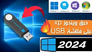 وداعًا للأقراص المضغوطة حرق ويندوز XP على فلاشة (خطوات بسيطة)