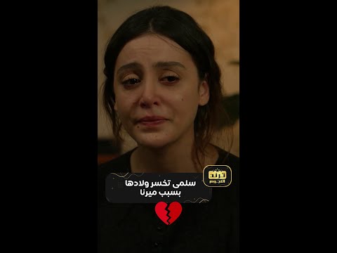 أنا بكرهك سلمى قلبها ينكسر بسبب ميرنا لو مكانها ايش بتسوي