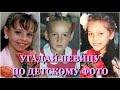 УГАДАЙ  ПЕВИЦУ ПО ДЕТСКОМУ ФОТО ЗА 10 СЕКУНД/КЛАВА КОКА, ОЛЬГА БУЗОВА, LOBODA, ZIVERT, ASTI, NK/ФОТО