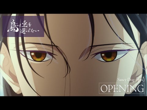 TVアニメ「烏は主を選ばない」ノンクレジットOPムービー  |  Saucy Dog「poi」  |  NHK総合 毎週土曜 23:45 放送中