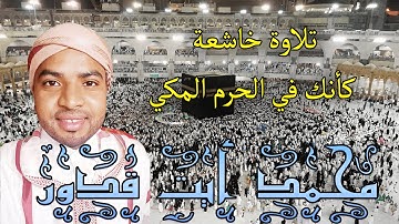 عشائية خاشعة كأنك في الحرم المكي | القارئ محمد أيت قدور