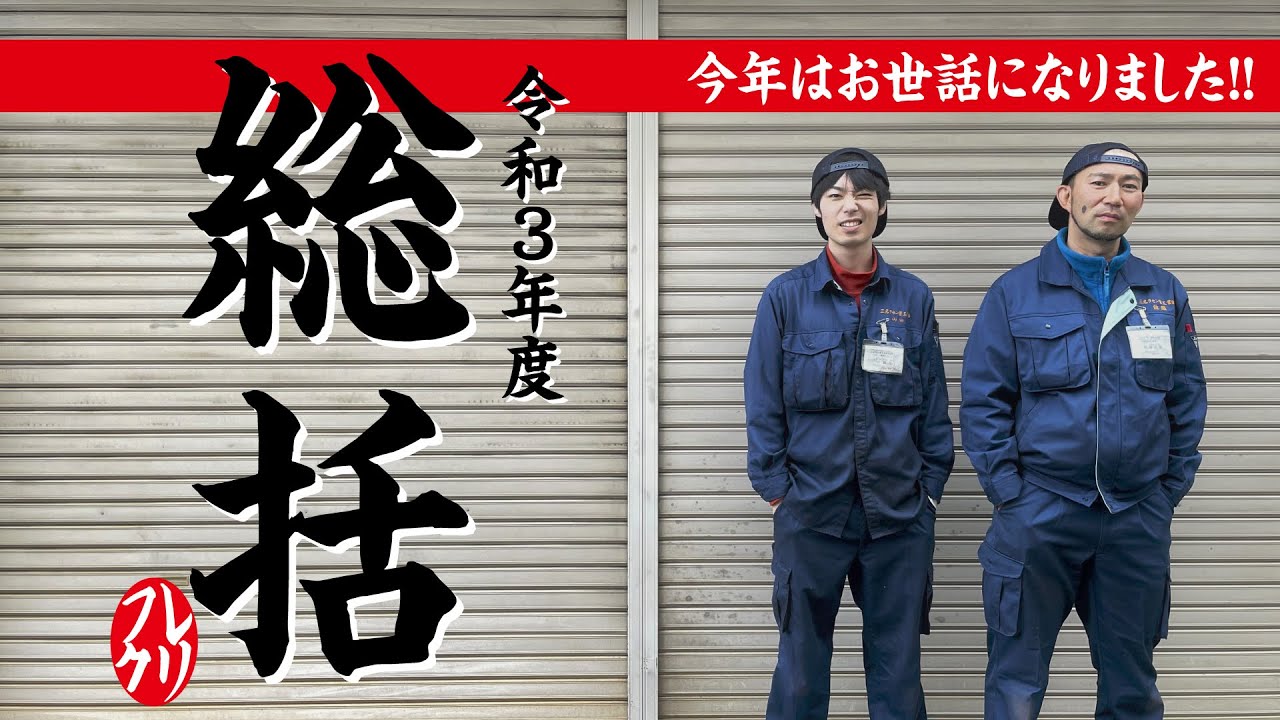 漢字一文字を発表 フレクリ令和三年度の総括 Youtube