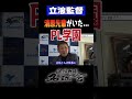 【清原先輩がいた...PL学園】中日ドラゴンズ 立浪監督がPL学園で学んだこと #shorts #立浪和義 #清原和博 #宮本慎也 #高校野球