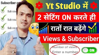 📢Yt  Studio में 1 Setting 🔗 ON करते ही Subscribers & Views तेजी से बढ़ेंगे🔥Yt Studio Kaise Use kare