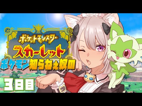【ポケモンSV】ポケモンのこと知らねぇ奴の3日目【にじさんじ魔使マオ】