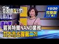 【錢線百分百】20201020完整版(上集)《英特爾NAND業務出售海力士! 輝達打造超級電腦 瞄準醫療AI領域! 鴻海推光達模組.3D車用曲面玻璃蓋板!》│非凡財經新聞│