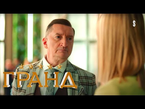 Гранд - 5 сезон, серия 11