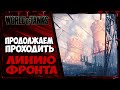 ПРОДОЛЖАЕМ ИГРАТЬ в ЛИНИЮ ФРОНТА 2023.