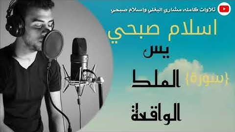 اشهر تلاوات القارئ اسلام صبحي سورة يس والملك والواقعة   كما لم تسمعها من قبل   YouTube