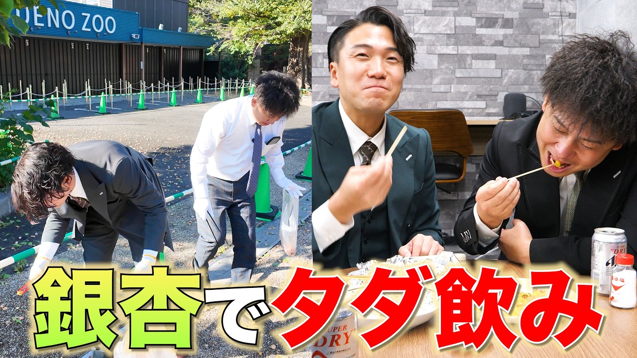 公園の銀杏拾って０円で酒を飲む30代会社員。