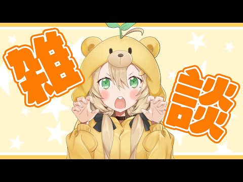 【雑談】12月もうすぐ終わるってマ！？（終わらない）【双葉ななせ / VTuber 】