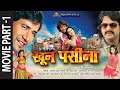 PART -1 KHOON PASINA खून पसीना | Feat. Pawan Singh, Nirahua & Monalisa | Superhit Bhojpuri Movie