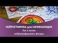 Нейрографика - Зачем и как нейрографировать фигуры