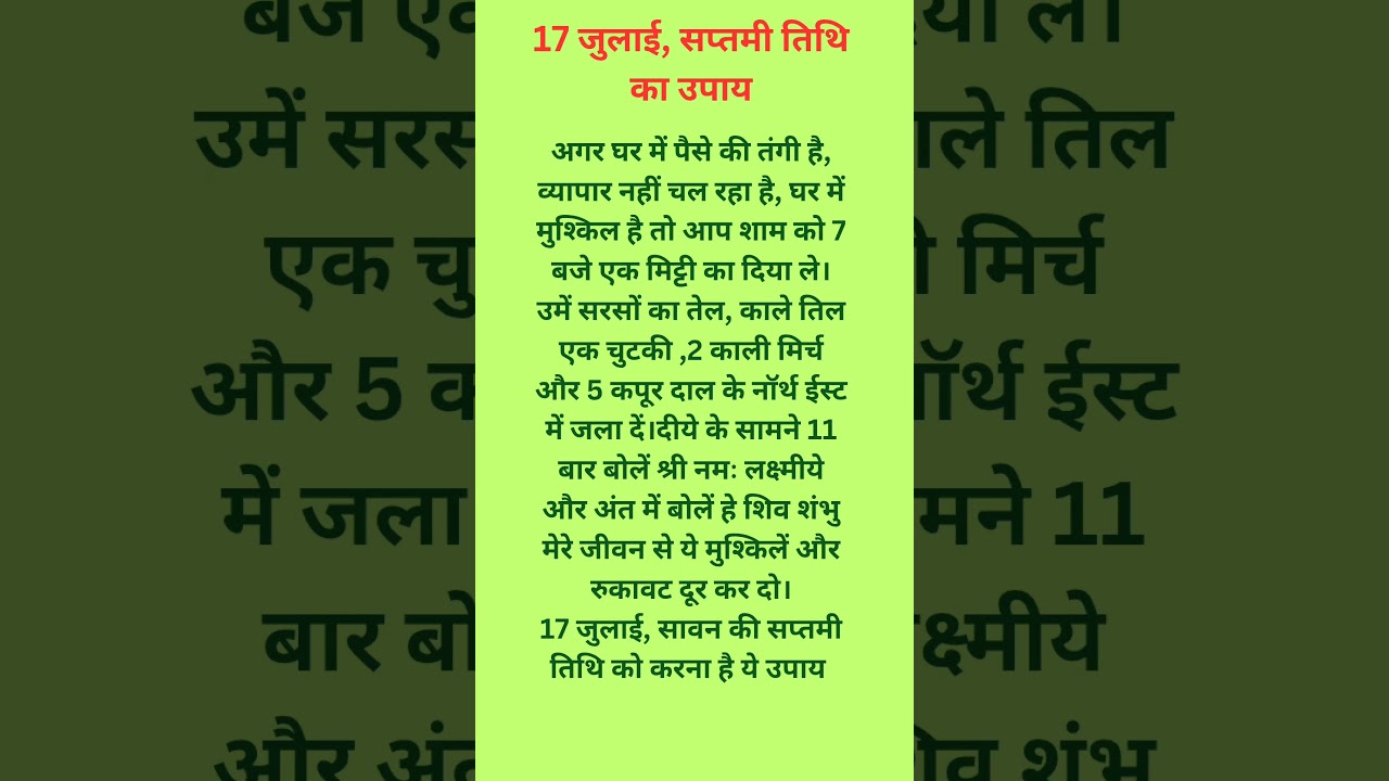आज का विशेष उपाय 17 जुलाई सावन सप्तमी 