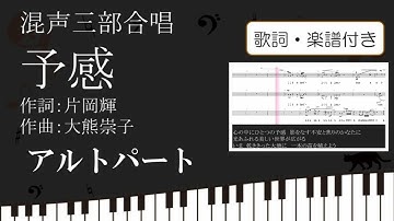 【合唱曲】予感 アルトパート 歌詞 楽譜付き 片岡輝 大熊崇子
