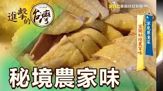 罕見果凍菜宜蘭秘境農家味第349集《@進擊的台灣》part1 ... 