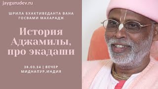 История Аджамилы, про экадаши | 28.03.24 Миднапур, вечер | Шрила Бхактиведанта Вана Госвами Махарадж