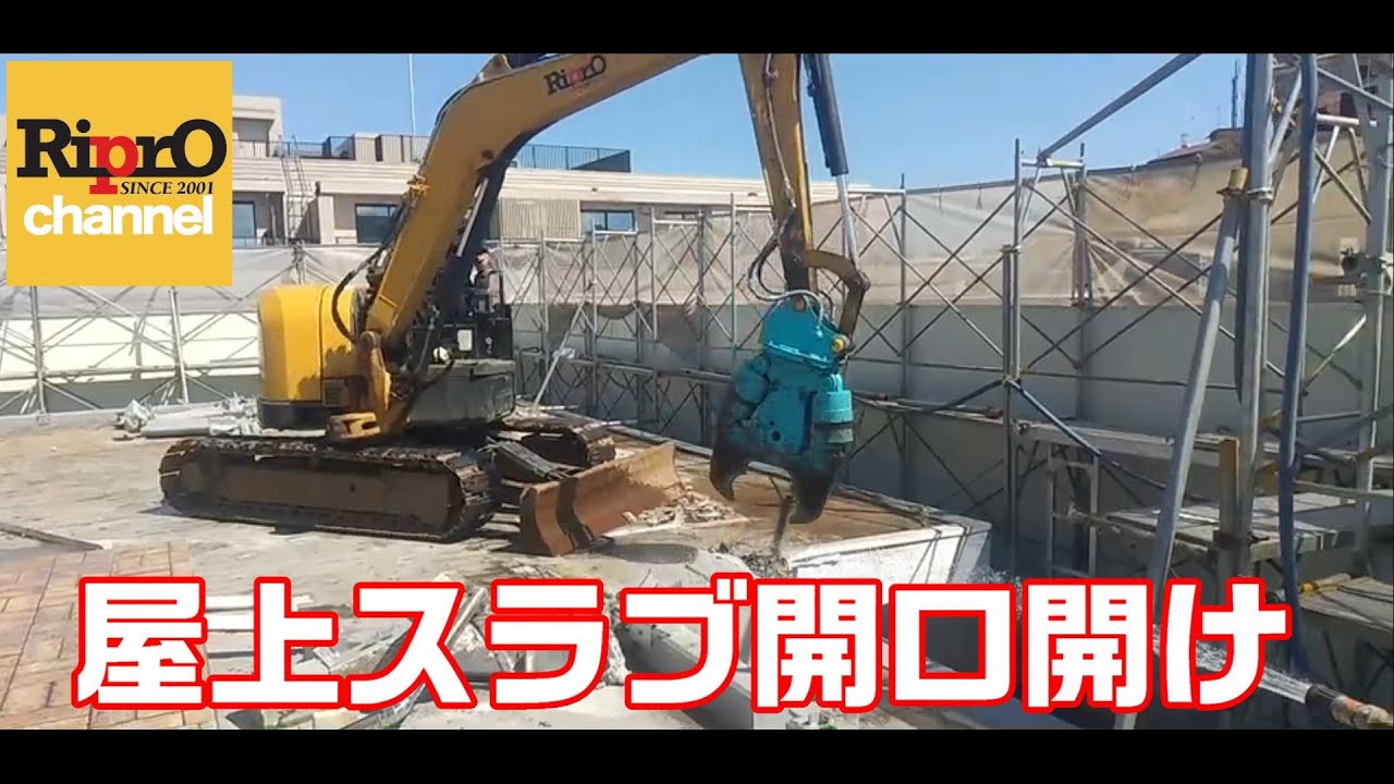階上解体(揚重)屋上から～３F降下【スラブ開口】