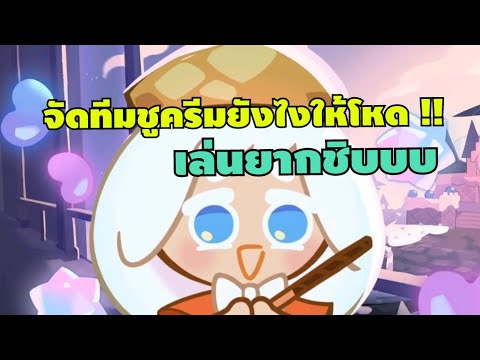 Cookie run kingdom จัดทีมชูครีมยังไงให้โหด !!