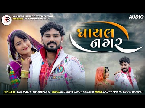 Kaushik Bharwad  Gayal Nagar     Full Audio  Latest Gujarati Song 2021