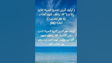 سورة البقرة الآية 86