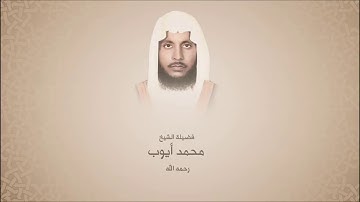 محمد أيوب "رحمه الله" من سورة النبأ حتى سورة الغاشية - 1414هـ - الحرم النبوي