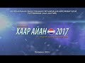 ХААР АЙАН - 2017  Республиканский чемпионат г.Якутск