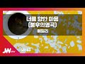 JW노래방 너를 향한 마음 불후의명곡 에일리 JW Karaoke JW노래방 너를 향한 마음 불후의명곡 에일리 JW Karaoke