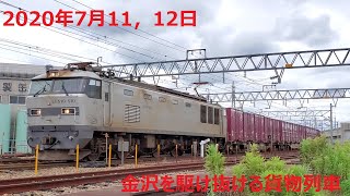 2020年7月11,12日 金沢を駆け抜ける貨物列車