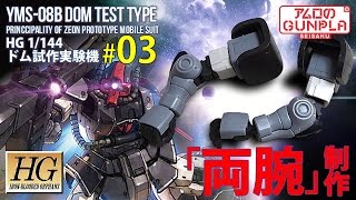 「HG ドム試作実験機（YMS-08B DOM TEST TYPE）レビュー」の巻き#03両腕制作 / 機動戦士ガンダム THE ORIGIN「Mobile Suit Discovery」のガンプラ