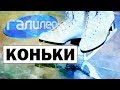 Галилео. Коньки ⛸ Skates