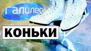 Галилео. Коньки ⛸ Skates