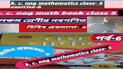কেশবচন্দ্র নাগের পঞ্চম শ্রেণীর নবগণিত বিবিধ প্রশ্নমালা- ৬//k.c.nag mathematics class- 5//bibidh pm-6