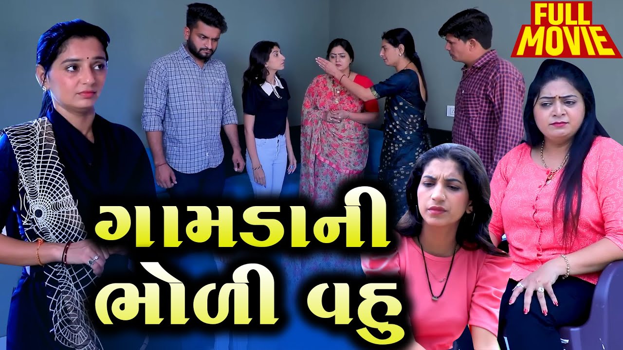 Gamda Ni Bholi Vahu  | Gujarati Short Film | 2024 | Emotional | Natak | Gujarati Movie