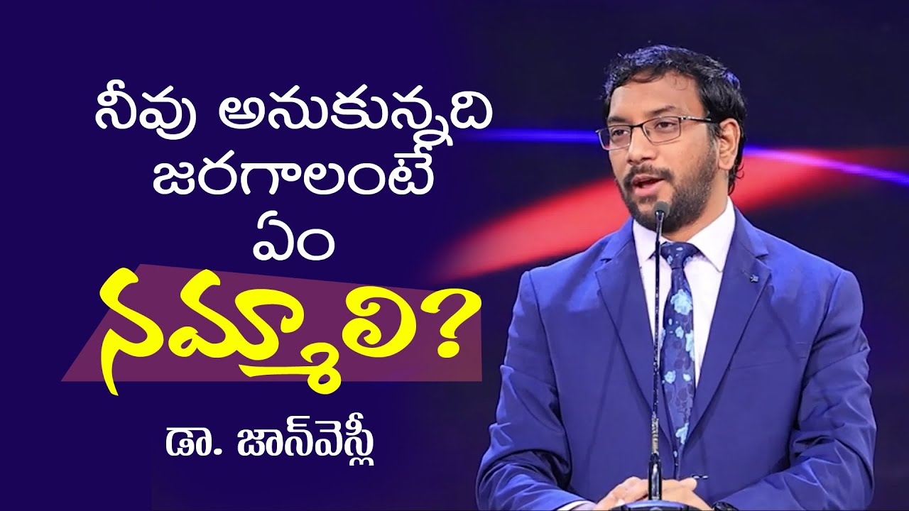 నీవు అనుకున్నది జరగాలంటే ఏం నమ్మాలి?  What we must believe? Dr John Wesly Message | CWC