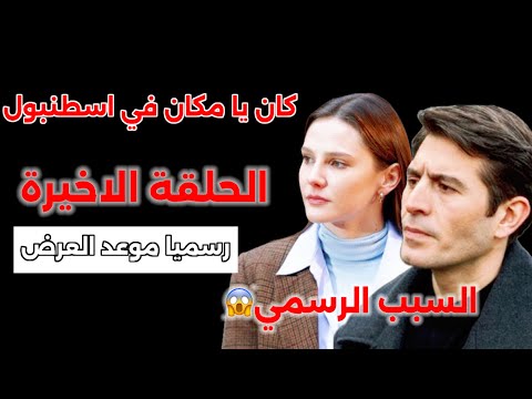 مسلسل كان يا مكان في اسطنبول الحلقة الاخيرة رسميا ومؤكد موعد العرض والسبب الرسمي