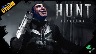 🔴Hunt: Showdown 1896 «Вечерний урХант» СТРИМ🔴