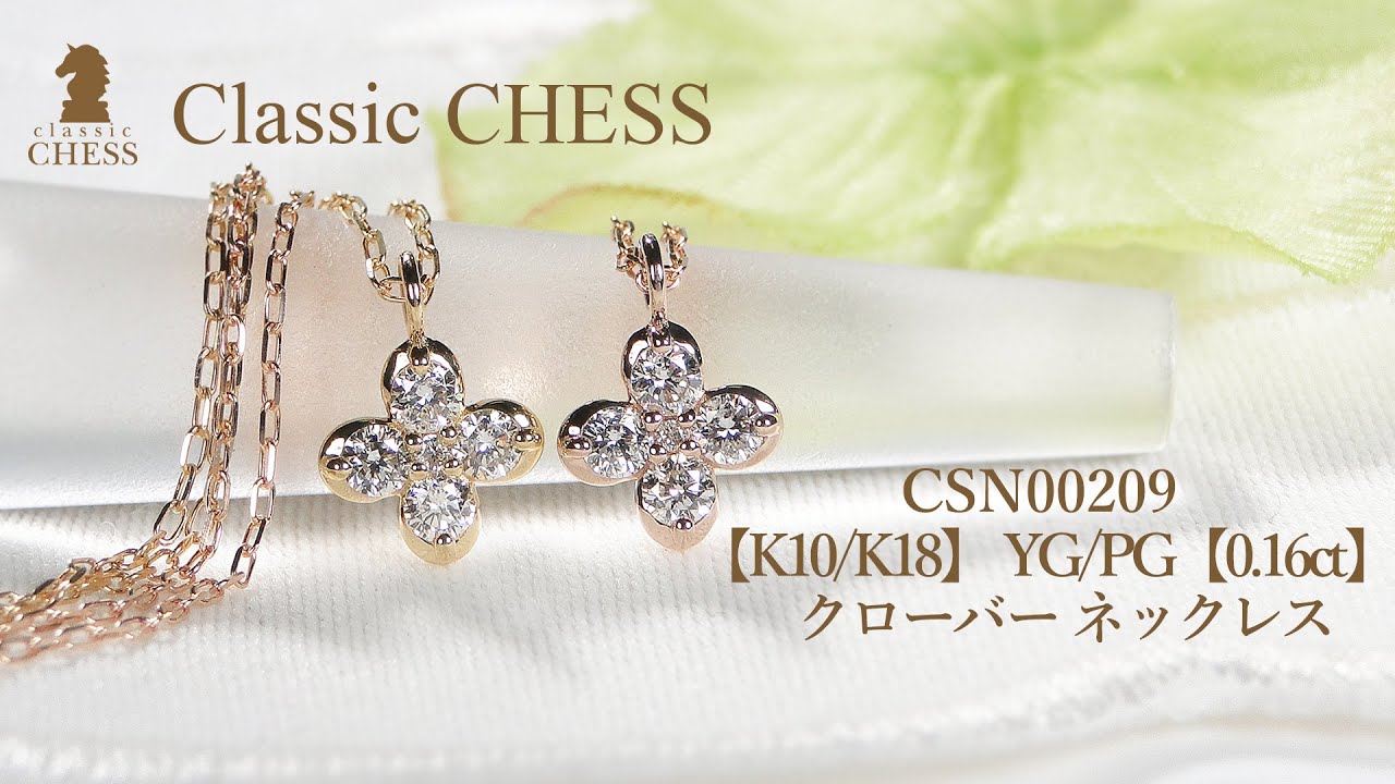 CHESS】【K10/K18】 YG/PG【0.16ct】クローバー ネックレス ダイヤモンド