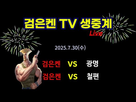 검은켄TV 실시간 *25. 7.30 (수)  검은켄 vs 광명,  검은켄 vs 철편